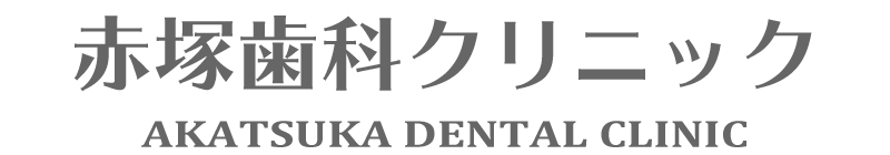 赤塚歯科クリニック | 福島市・デンタル・求人・助手・ホワイトニング・インプラント・歯医者